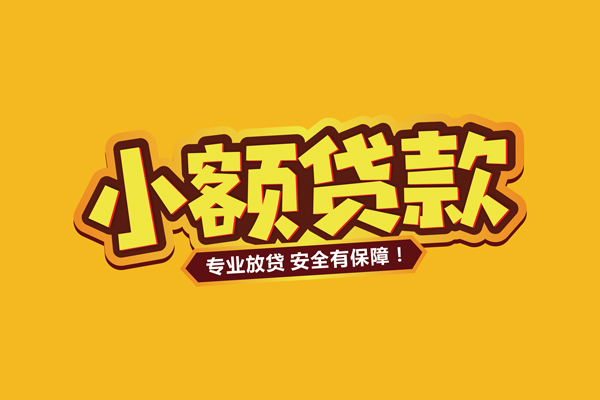 成都21小额信用贷款