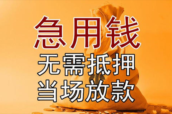 成都21私借空放-成都21无抵押小额贷款-成都21私人24小时借钱