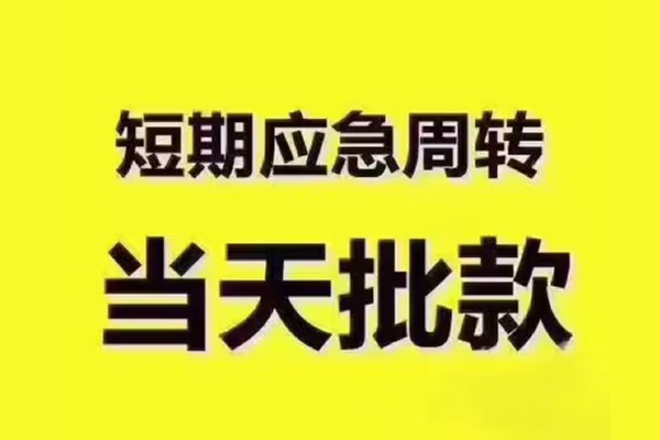 成都21地区公积金信用贷款-成都21民间借贷当天下款-成都21短借私借空放