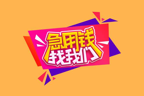 成都21小额信用贷款-成都21私借空放不考察-成都21无抵押信用贷款