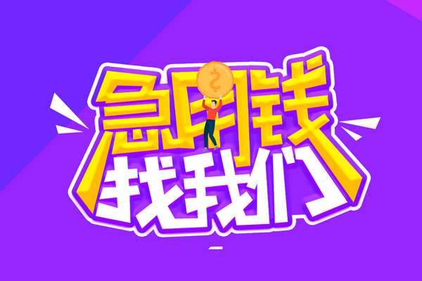 成都21无抵押私借空放-成都21民间私人借款-成都21急需借钱可以找我