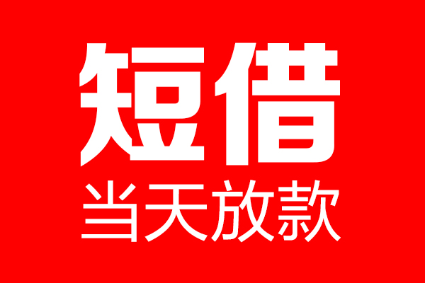 成都21信用贷款-成都21借钱上门放款-成都21大额短借
