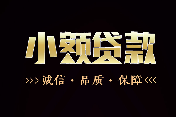 成都21私借空放-成都21个人无抵押贷款-成都21个人正规借贷