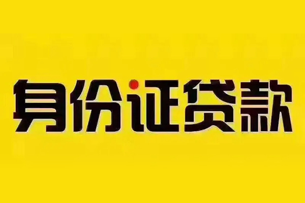 成都21贷私借-成都21私人空放联系方式-成都21身份证怎么贷款