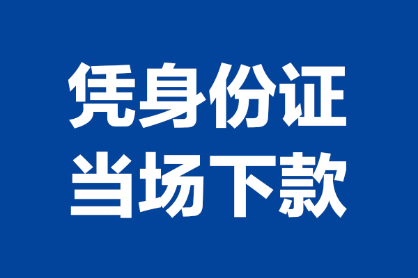 成都21身份证小额贷款-成都21个人放贷-成都21私借户不考察