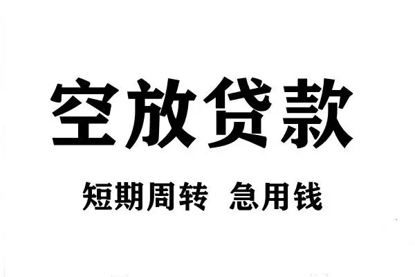 成都21空放借款-成都21私借空放当场拿钱-成都21民间借贷私人放款