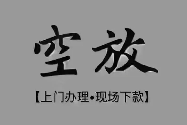成都21私人私借-成都21小额贷款空放-成都21网上小额贷款