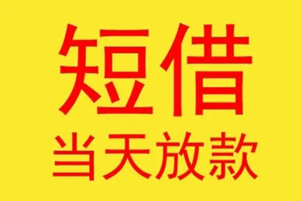 成都21借钱找谁-成都21借私借-成都21短借空放