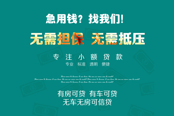 成都21急需借钱可以找我-成都21个人借钱-成都21本地私借