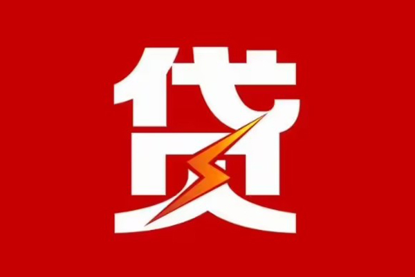 成都21贷款包过当天放款-成都21信用贷款办理-成都21私人借钱