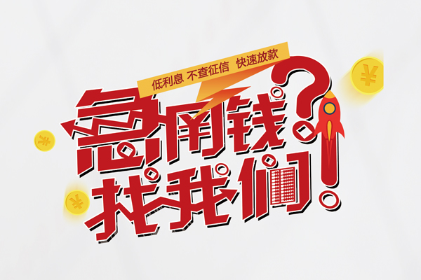 成都21私人借钱短借微信号-成都21无抵押个人贷款-成都21小额贷款贷款