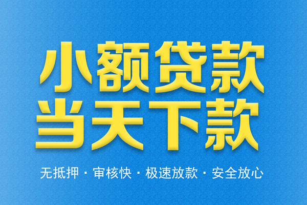 成都21借钱借款-成都21短期借款-成都21小额贷款公司