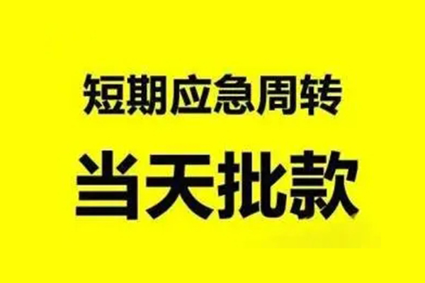 成都21抵押短借-成都21小额空放-成都21小额贷款电话