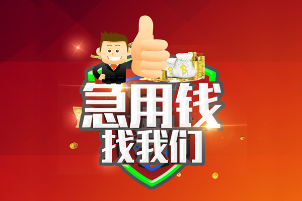 成都21无抵押私借空放-成都21私人借钱短借微信号-成都21小额贷款官网
