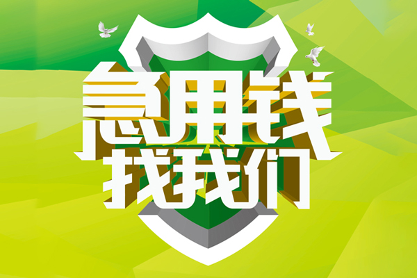 成都21私人小额贷款-成都21个人工程贷款-成都21小额贷款电话